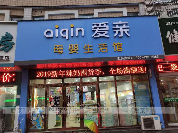 母婴店加盟