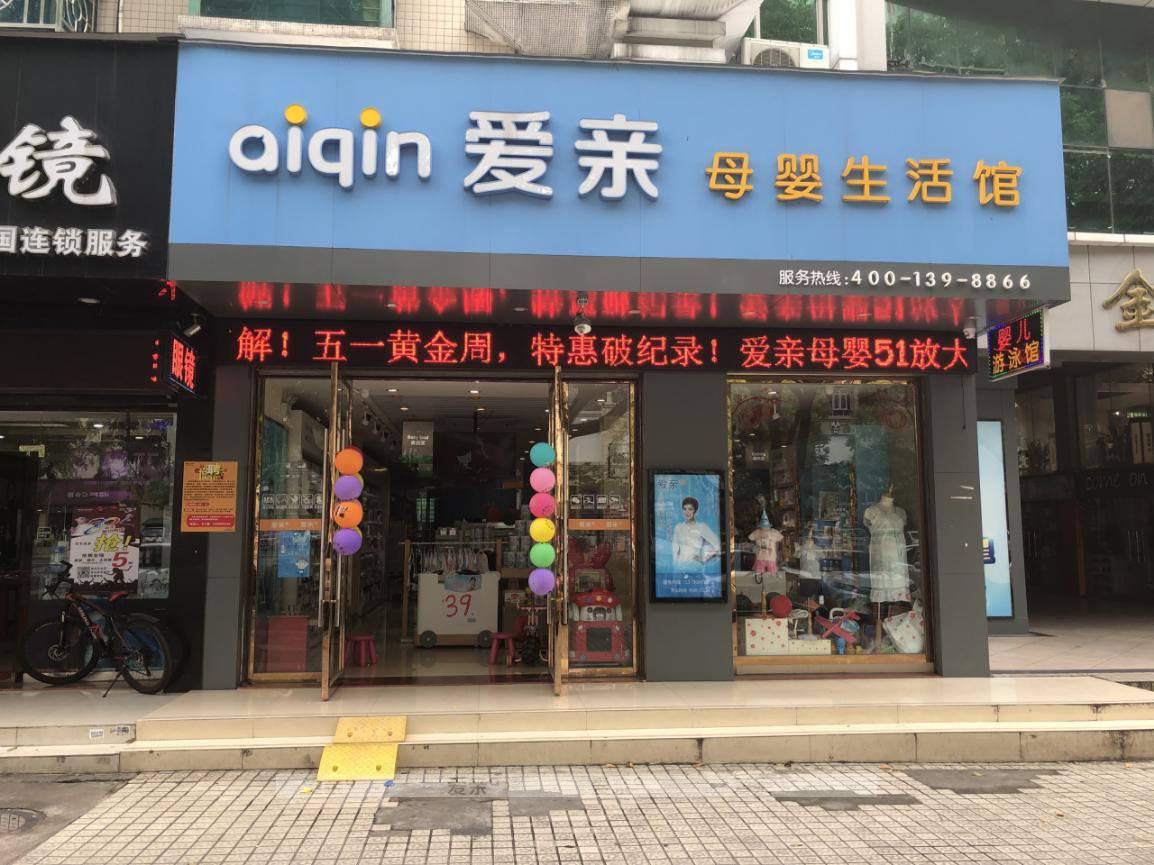 开个母婴店大概多少钱 开个母婴店大概多少钱
